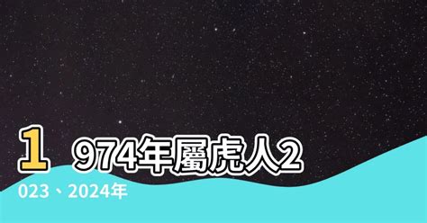 1974年運勢|1974年屬虎人2022年運勢及運程詳解74年出生48歲屬虎2022本命。